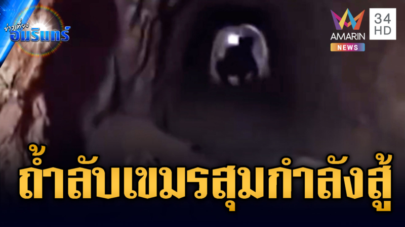 เปิดพิกัดสำคัญ! ถ้ำลับเขมรซ่องสุมกำลังสู้ทหารเนิน 350