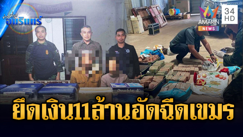 ทภ.2 ค้นโกดังตรงข้ามกาสิโน ยึดเงิน 11 ล้านโยงทุนเทาหนุนทหารเขมร