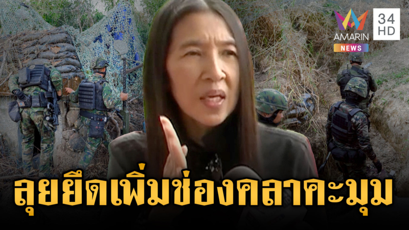 ด่วนที่สุด! “วาสนา” ระบุทหารตีฐานแตกอีก ยึดเพิ่มช่องคลาคะมุม