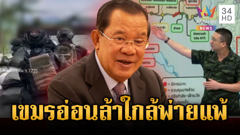 ฮุนเซนระส่ำ! ทหารรุกหนักเนิน 350 จนเขมรอ่อนล้าใกล้เพลี่ยงพล้ำ