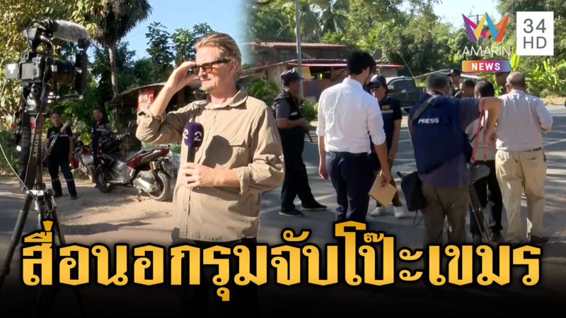 สื่อต่างชาติร่วมฟังความจริง เขมรโจมตีพื้นที่พลเรือนพังพินาศ