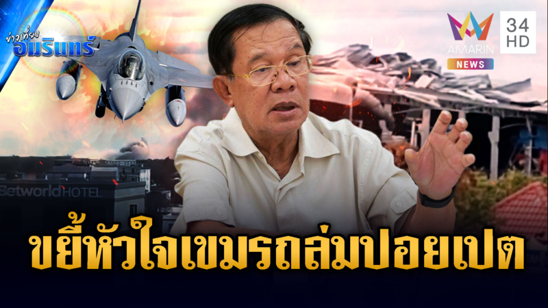 F-16 จัดหนัก! หย่อนระเบิดถล่มฐานปอยเปต ขยี้กล่องดวงใจฮุนเซน