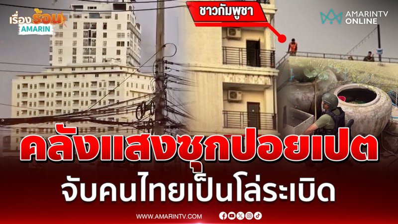 แฉแผนเขมรซุกคลังอาวุธกลางปอยเปต กักคนไทยเป็นตัวประกันโล่มนุษย์กาสิโน