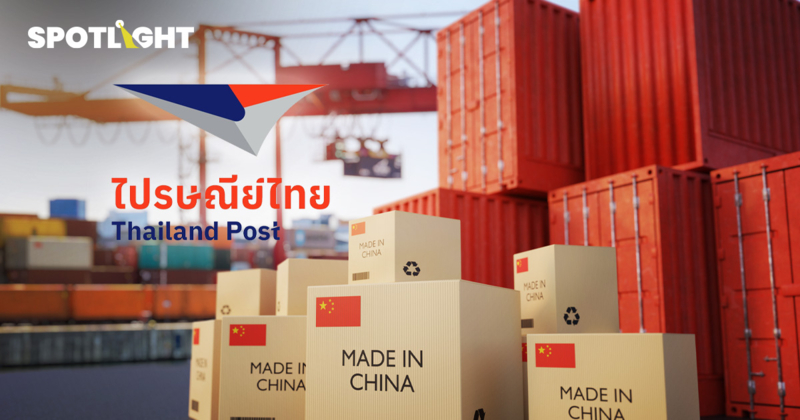 ไปรษณีย์ไทย เตรียมเก็บ VAT สินค้านำเข้าทุกชิ้น แก้ปมสินค้าจีนล้นตลาด