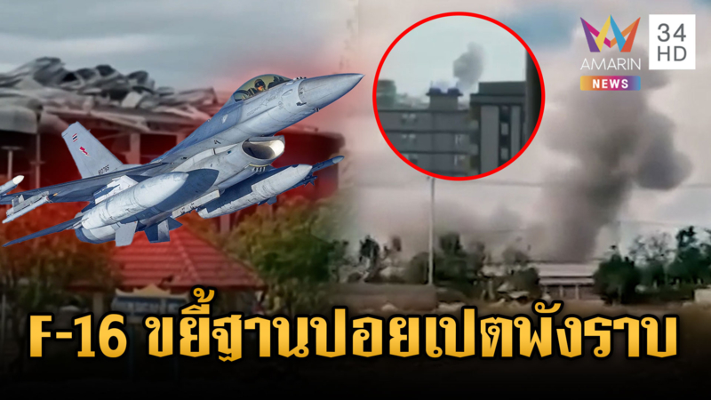 ฐานทหารปอยเปตพังราบ! F-16 บินหย่อนไข่ 2 ลูกเข้าเป้าเต็มๆ
