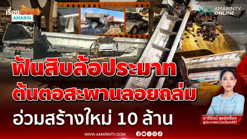 ฟันสิบล้อประมาท ต้นตอสะพานลอยถล่ม อ่วมสร้างใหม่ 10 ล้าน