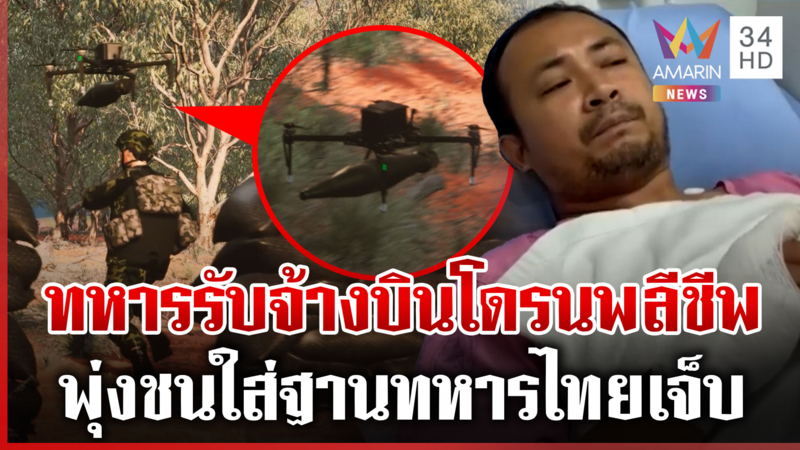 ยังนำร่างทหารกล้าออกมาไม่ได้ แฉเขมรใช้ทหารรับจ้างบินโดรนพลีชีพ