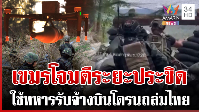 แฉเขมรใช้ทหารรับจ้างรบไทย-ปรับทัพโจมตีประชิด บินโดรนพลีชีพถล่มฐานไทย