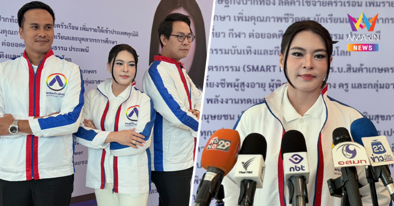 พรรคก้าวอิสระ เปิดตัว 3 แคนดิเดตนายกฯ ประกาศสร้างรั้วกั้นชายแดน