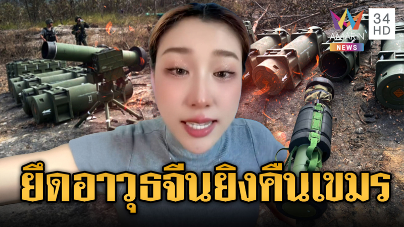 ต้นหลิวแนะใช้อาวุธที่ยึดได้จัดเขมรคืน