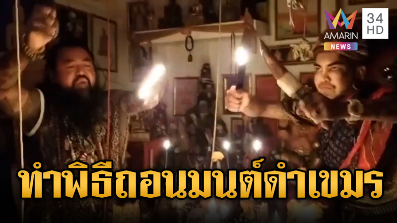 “อ.ต้น-อ.แมน”ทำพิธีถอน เขมรทำของใส่ไทย