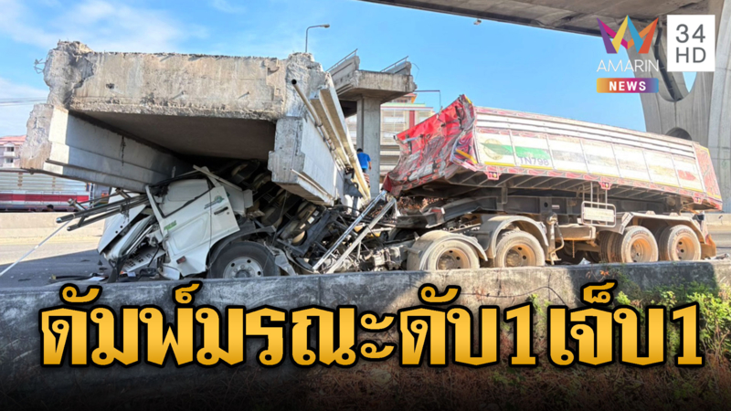 รถดัมพ์มรณะ!ชนสะพานลอยถล่มทับกระบะดับ