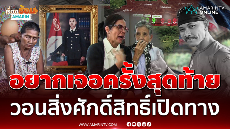 ครอบครัวร่ำไห้ ทำพิธี "โปลตั้งไข่" ค้นหาร่าง "จ่าเริง"