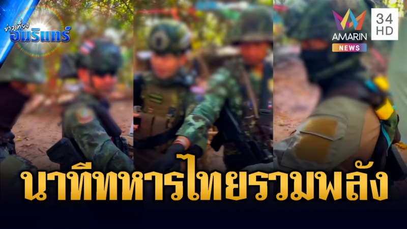 นาทีทหารรวมพลัง ตีคืนพื้นที่ ยุดอนุสาวรีย์ตาอม