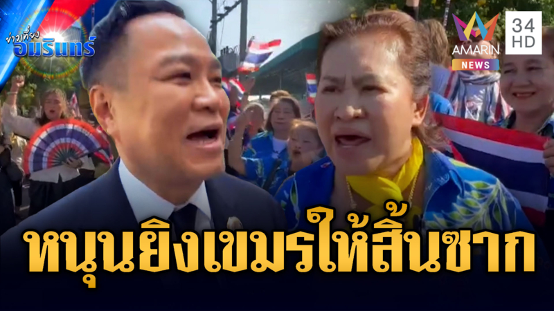 ป้าอยุธยา ให้กำลังใจ “อนุทิน-กองทัพ” จัดการเขมร