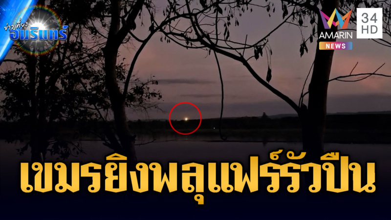 ยิงพลุแฟร์ส่องสว่างเหนือผามออีแดง ก่อนเสียงปืนใหญ่ไทยโต้