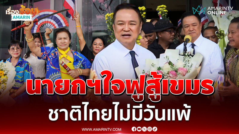 อนุทิน ประกาศต่อหน้ากลุ่มสนับสนุน ชาติไทยไม่มีวันแพ้