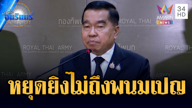 บิ๊กเล็ก ลั่น ถ้าหยุดยิงให้เขมรทำเลย ไม่ถึงพนมเปญ