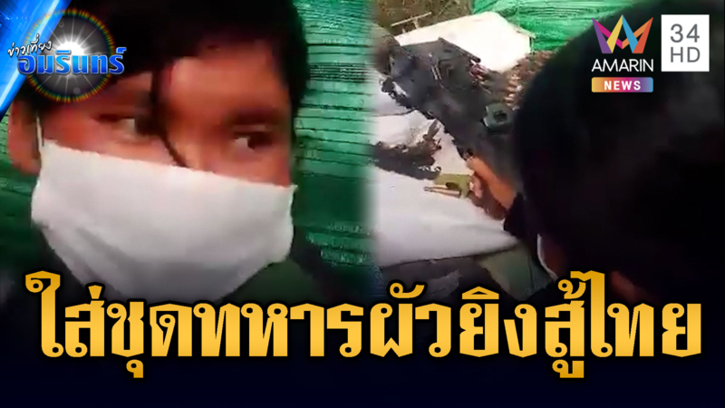 อึ้ง!! สาวเขมรท้องใส่ชุดทหารผัว รัวปืนสู้ไทย