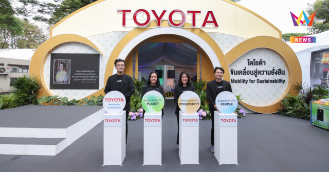 โตโยต้า ร่วมงานกาชาดปี 2568 ภายใต้แนวคิด “ขับเคลื่อนสู่ความยั่งยืน”