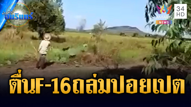 F16 หย่อนไข่โจมตีฐานทหารกัมพูชา รอบบ่ายสาม