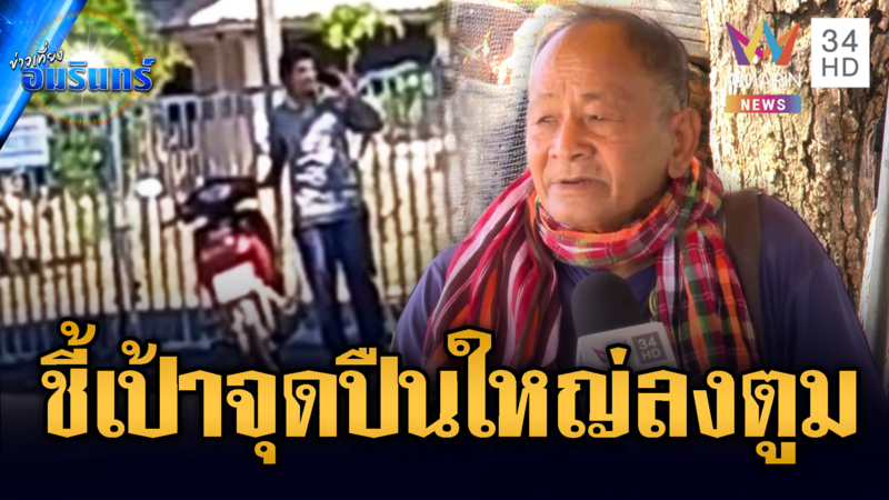 บุรีรัมย์ผวาผู้ต้องสงสัยชี้เป้าเข้าพื้นที่ จุดปืนใหญ่ลงเป๊ะ