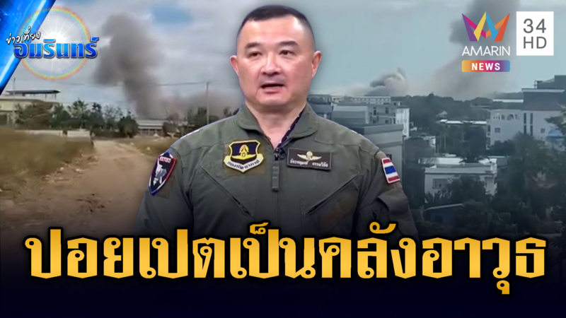 กองทัพอากาศยืนยัน ตึกปอยเปตเป็นคลังอาวุธ