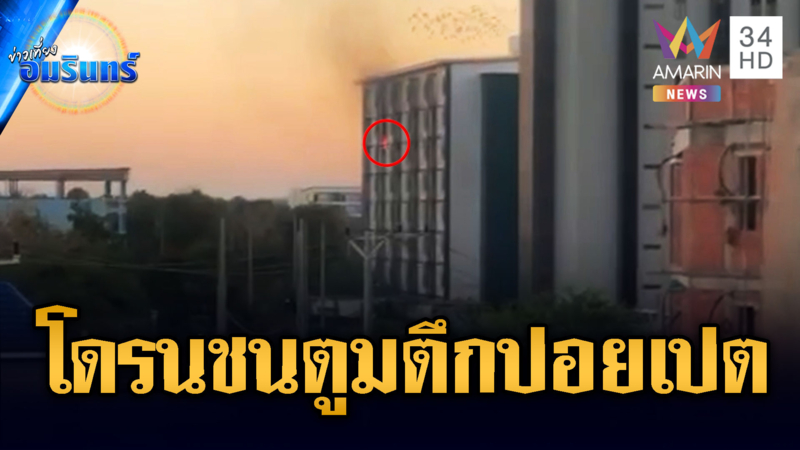 โดรนปริศนาชนตึกปอยเปต เสียงดังสนั่น ไฟลุกท่วม