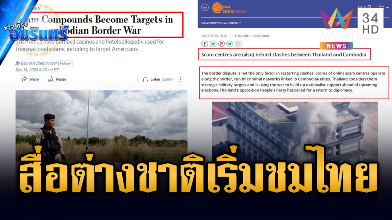 สื่อต่างชาติชมไทย กล้าทุบสแกมเมอร์ ไม่ใช่แค่รบ