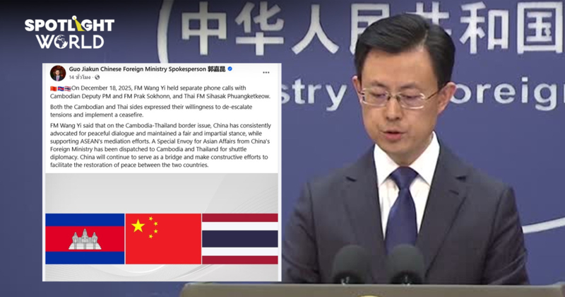 จีนจะแก้วิกฤตไทย-กัมพูชาสำเร็จไหม? เมื่อสหรัฐฯ ล้มเหลว ข้อตกลงฯ โดนฉีก