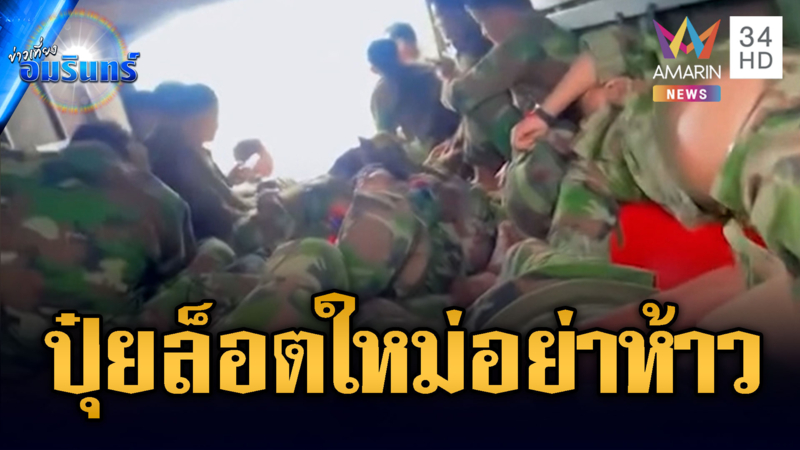 ทหารเขมรปุ๋ยล็อตใหม่ห้าว เติมคนไปชายแดน