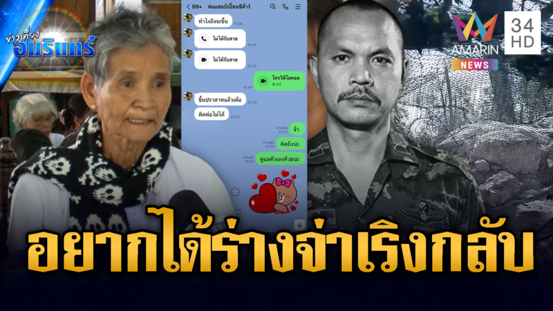 วันไหนไม่โทรหาคือตายนะ เมียจ่าเริงโพสต์รูป-แชตสุดท้าย