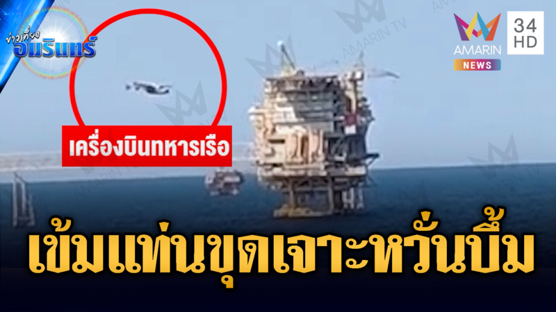หวั่นบึ้ม!! โดรนบิน - เรือเล็กป่วนแท่นขุดเจาะน้ำมันกลางทะเล