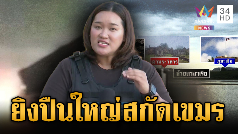 แนวรบพระวิหารยิงเดือด เขมรรุกไม่หยุด ทัพไทยยิงปืนใหญ่โต้ต่อเนื่อง