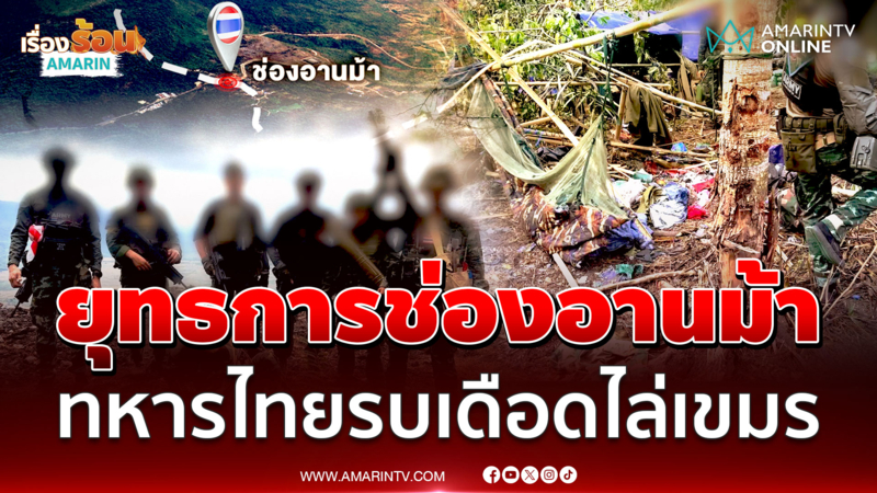 ยุทธการช่องอานม้า ทหารไทยรบเดือดไล่เขมรพ้นแผ่นดิน