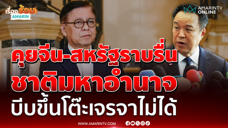 สีหศักดิ์คุยทูตพิเศษจีนแนวโน้มดี ชาติไหนกดดันไทยไม่ได้