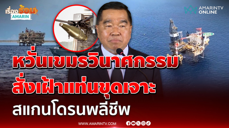 บิ๊กเล็ก สั่งจับตาโดรนปริศนาก่อวินาศกรรม