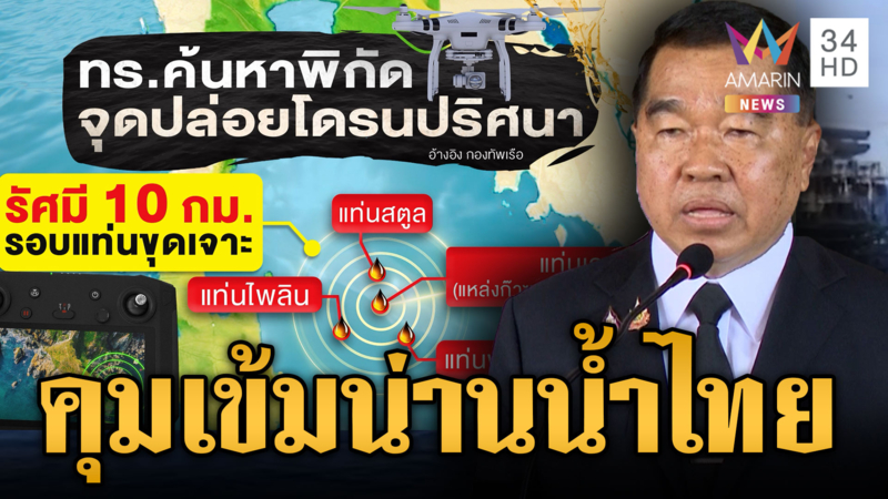 3 ทัพผนึกกำลังกำราบเขมร สั่งเฝ้าระวังโดรนโผล่กลางอ่าวไทย