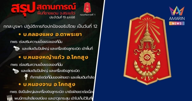กองทัพภาคที่ 1 สรุปสถานการณ์ชายแดน ยังปะทะกัน 3 จุด ใน จ.สระแก้ว