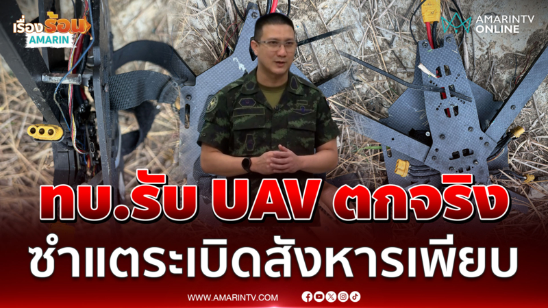 ทบ.รับโดรน UAV ตกจริงที่ปอยเปต ชี้ซำแตเขมรวางระเบิดสังหารเพียบ
