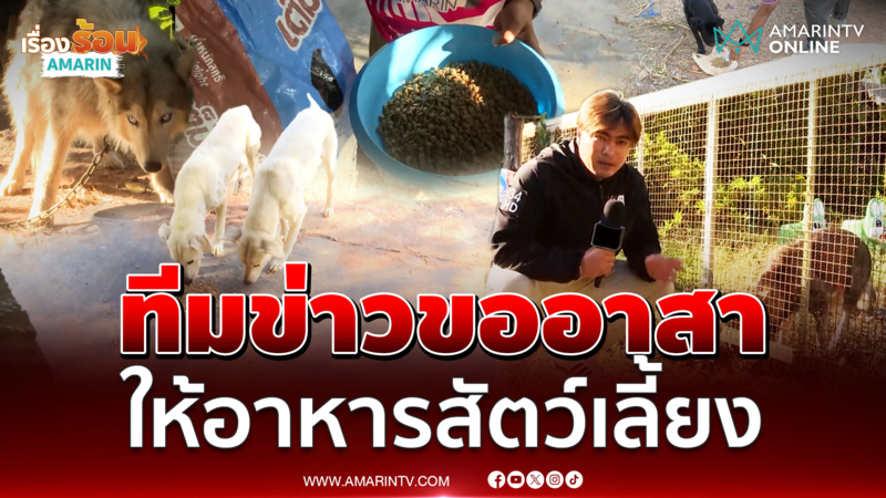 ทีมข่าวอมรินทร์ทีวี อาสาแวะให้อาหารสัตว์เลี้ยงชาวบ้านผู้อพยพ