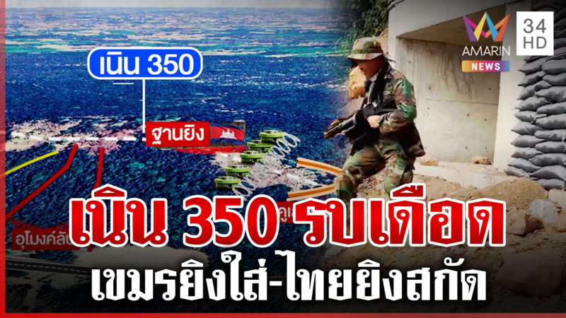 เขมรระดมตีเนิน 350 เสริมกำลังรบ ไทยยิงปืนใหญ่สกัดไม่ให้ขึ้นมา
