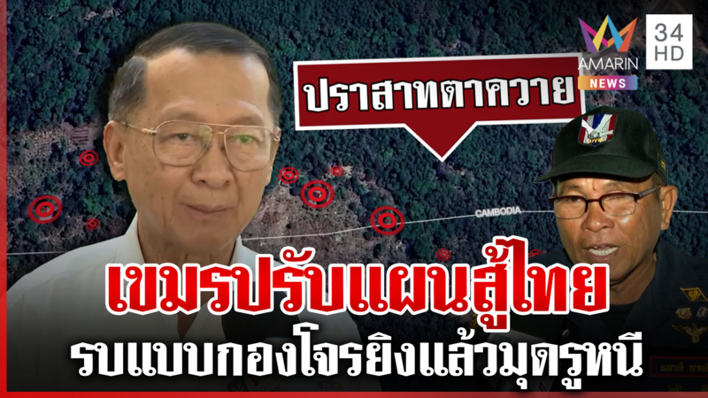 เขมรเงียบหยุดยิง ล่อไทยติดกับดักแล้วซุ่มโจมตี ปรับแผนสู้แบบกองโจร