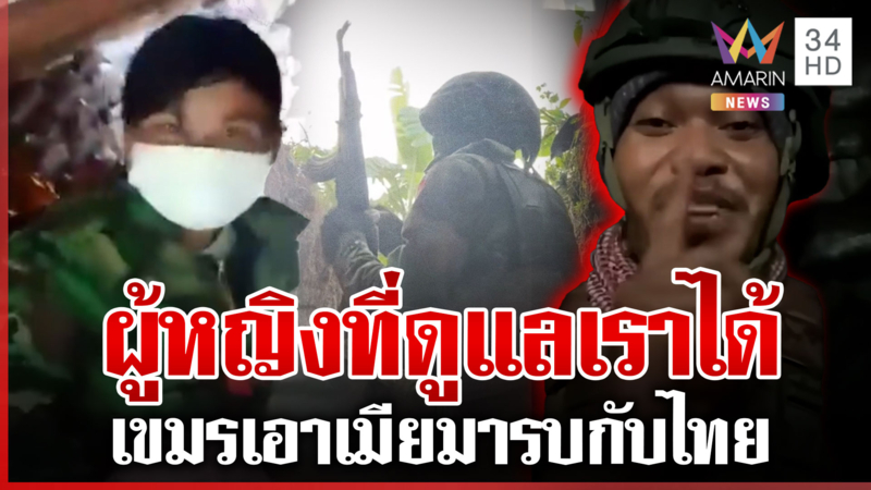 เขมรเละเป็นโจ๊กฐานแตกยับ แฉเอาเมียถือปืนมารบกับไทย