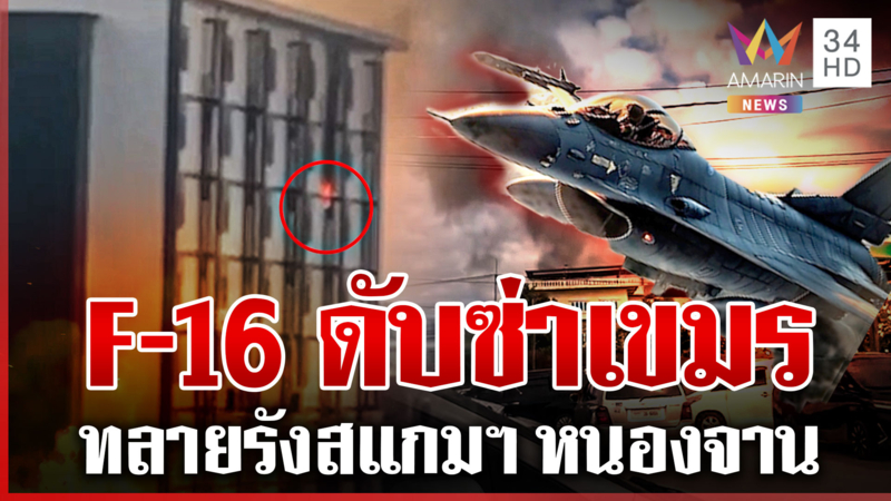 เขมรเงียบแบบน่ากลัว คาดเสริมกำลัง-ปืนใหญ่ ตร.ทลายรังสแกมฯ บ้านหนองจาน