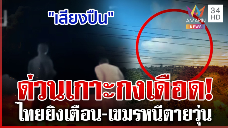 เสียงปืนแตกเกาะกง! เขมรหนีตายอลหม่าน ทร.กร้าวเป็นภัยต้องยิงสกัด