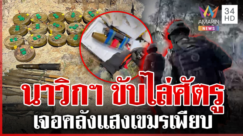 นาวิกฯ ทลายบ้าน 3 หลัง หลักฐานมัดเขมรดัดแปลงบึ้มใหม่โจมตีไทย