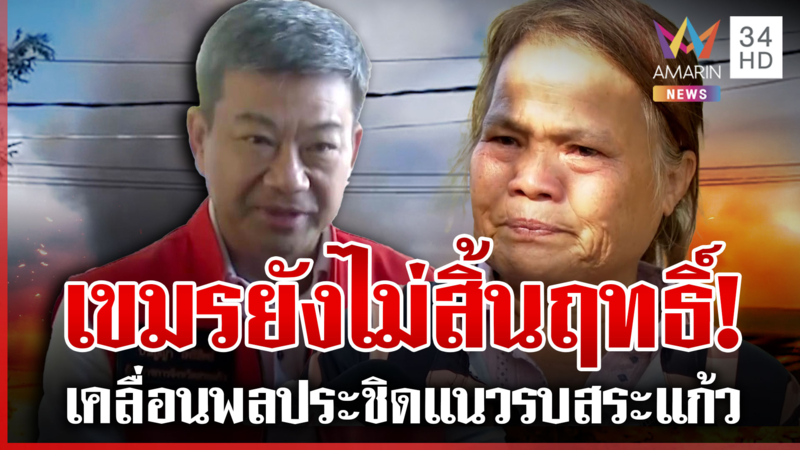 เขมรเคลื่อนพล-เติมอาวุธถล่มสระแก้ว ชาวบ้านสะอื้นสงสารทหารแนวหน้า