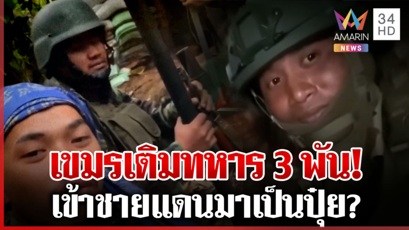 หลุดว่อน! เขมรเกณฑ์ทหารกว่า 3 พันนายเติมชายแดน 