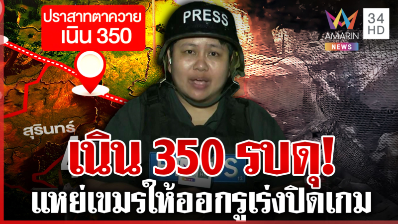 เขมรดึงเกมสู้รบ! หลบในรูซุ่มโจมตี ลุ้นทหารไทยสู้ยิบตาเร่งปิดเกมเนิน350